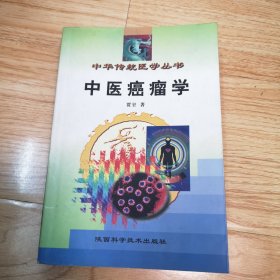 中华传统医学丛书：中医癌瘤学