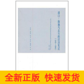 港口—腹地與北方的經(jīng)濟(jì)變遷（1840-1949）