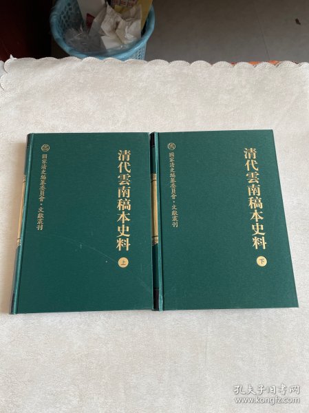 清代云南稿本史料（上下册）：国家清史编纂委员会·文献丛刊