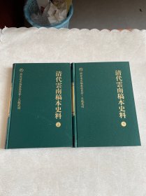 清代云南稿本史料（上下册）：国家清史编纂委员会·文献丛刊