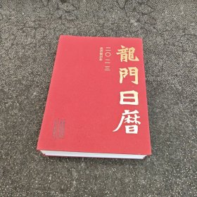 龙门日历（2023）