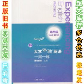 大学体验英语（第四版）一周一练（基础目标·上册）