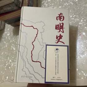 特装《南明史》（精装版）（25周年精装纪念版，布艺烫印封面，带一版一次限量编号手绘藏书票，全彩影印顾诚未刊手稿《谈治史》）