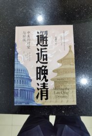 《邂逅晚清 ：中美的对望与凝视 》毛边 作者签名钤印 限量300本