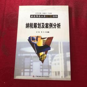 企业财会人员快餐读物：纳税筹划及案例分析