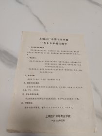 上钢三厂中等专业学校 1979年招生简章