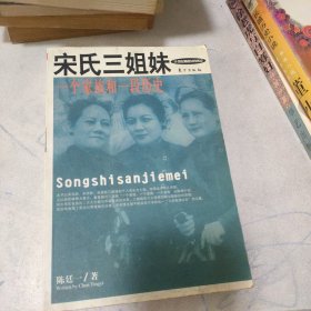 宋氏三姐妹