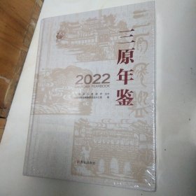 三原年鉴2022