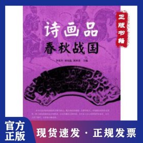 詩畫品春秋戰(zhàn)國 9787516912065