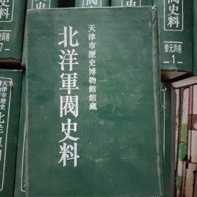 北洋军阀史料（吴景濂卷8），