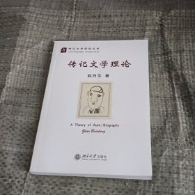 传记文学理论