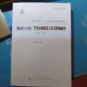 任金帅:聚同道于乡野：华北乡村建设工作者群体研究（1926-1937）