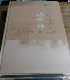 金圣叹批评本·水浒传 . 上下全两册