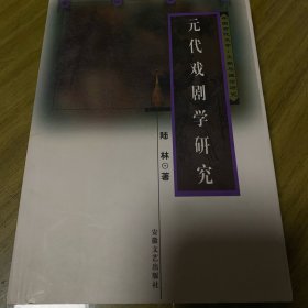 元代戏剧学研究（有作者赠书签名）