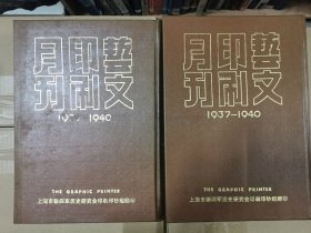 艺文印刷月刊1937-1940（全两卷）精装大开本，仅印1000册