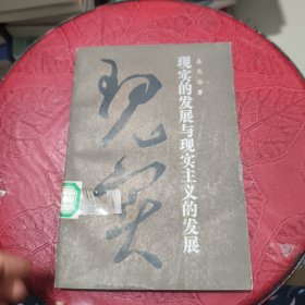 現實的發(fā)展與現實主義的發(fā)展. 館藏