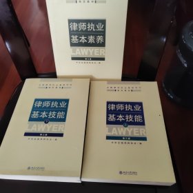 律师执业基本技能（上下）+律师执业基本素养（共3册合售）