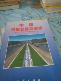 公路圖一中國一地圖集