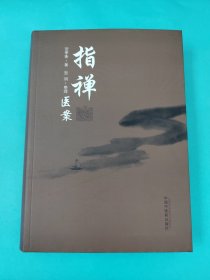 指禅医案
