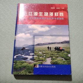 三江源生物多样性:三江源自然保护区科学考察报告
