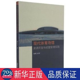 现代体育场馆资源开发与经营管理实践 体育理论 胡明文 新华正版