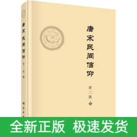 唐宋民间信仰