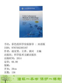 书籍品相好择优彩色组织学实验指导双语版赵宏贤王萍黄河科学技术文献出版社赵宏贤、王萍、黄河科学技术文献出版社9787502385187