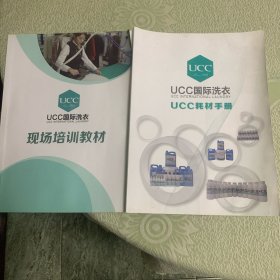 UCC国际洗衣现场培训教材与UCC耗材手册2本内有笔记