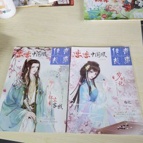 【2册合售】传奇故事·恋恋中国风2018/1.2