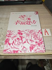 20几岁女人的幸福处方【包邮】