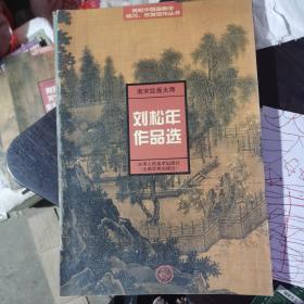 南宋绘画大师刘松年作品选