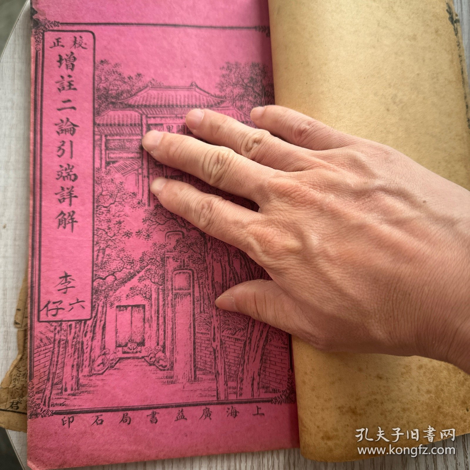 1919年 校正增订图像二论引端详解决 一本四卷