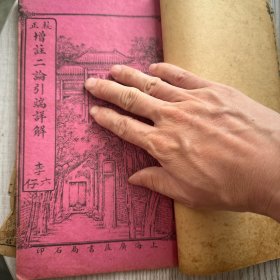 1919年 校正增订图像二论引端详解决 一本四卷