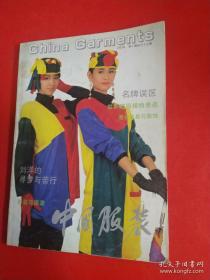 中国服装1993年 4