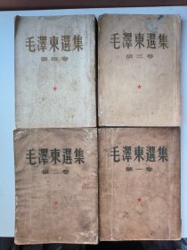 毛泽东选集一，二，三，四卷 大32开