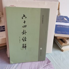 六十四卦经解：易学典籍选刊