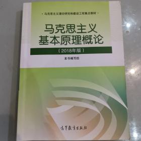 马克思主义基本原理概论(2018年版)