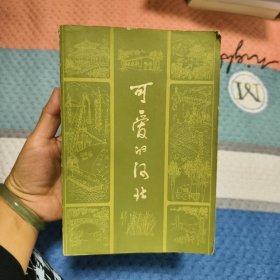 可爱的河北