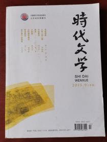 时代文学2013年第9期上半月