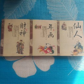 中国民俗文化丛书（财神、年画、仙人）