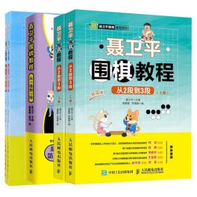 正版 聂卫平围棋道场系列共5册 编者:聂卫平 人民邮电