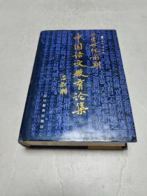 二十世纪前期中国语文教育论集