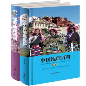 精装版:世界地理百科+中国地理百科（全2册）