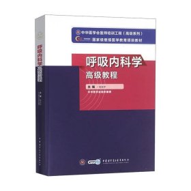 呼吸内科学高级教程