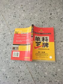 單科王牌 高一化學(xué)