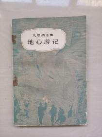 中国青年版 凡尔纳选集《地心游记》，小缺本