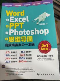 Word+Excel+PPT+Photoshop+思维导图：高效商务办公一本通