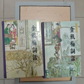 金瓶梅词话（上下）