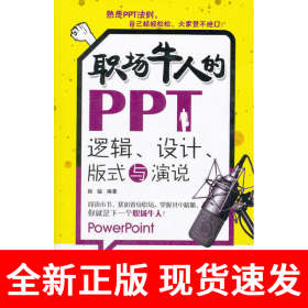 职场牛人的PPT逻辑、设计、版式与演说（探究PPT的本质，让你的演讲真正的闪亮起来）