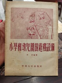 1953年小学和幼儿园的游戏设备（州）